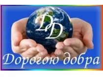 Дорогою добра