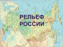 Презентация по географии на тему Реоьеф России (8 класс)