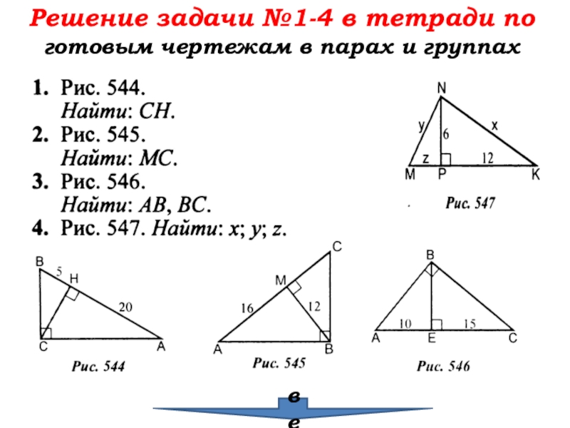 Геометрия 8 класс прямоугольный треугольник. Пропорциональные отрезки в прямоугольном треугольнике решение задач. Пропорциональные отрезки в прямоугольном треугольнике задачи. Решение задач на пропорциональные отрезки в треугольнике. Пропорциональные отрезки в прямоугольном треугольнике 8 класс.