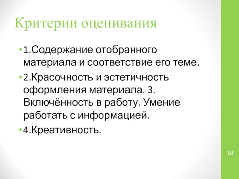 Критерии оценивания 1.Содержание отобранного материала и соответствие его теме. 2.Красочность и эстетичность оформления материала. 3.Включённость в работу.