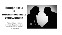 Презентация по курсу Обществознание для учащихся 6 классов по теме: Конфликты в межличностных отношениях
