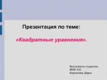 Квадратные уравнения