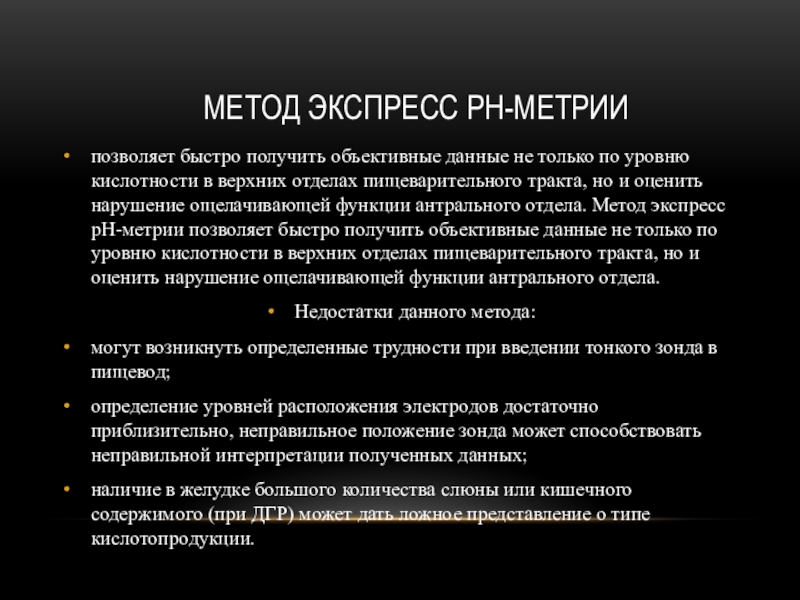 Быстро осуществляется. Метод РН метрии. Метод PH метрии. Экспресс РН-метрия.. Экспрессные методы определения.