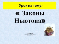 Презентация по физике 10 класс на тему: Законы Ньютона. Урок2