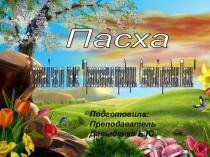 Презентация к внеклассному мероприятию Православные традиции. Светлый праздник Пасхи