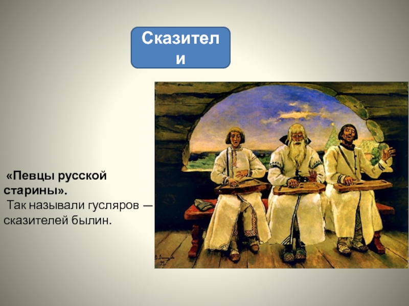 Певцы русской старины урок музыки 3 класс конспект урока и презентация