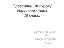 Презентация по русскому языку.Местоимение.10 класс.