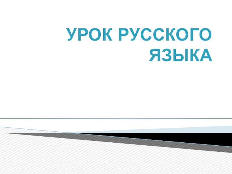 Презентация по русскому языку Буквы Е, Ё, Ю, Я