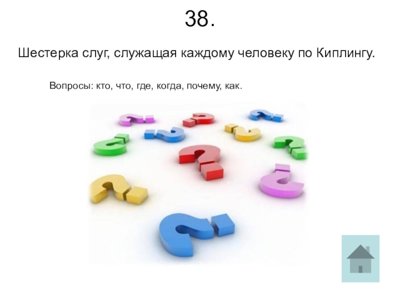 Шестерка слова. Киплинг шестерка слуг. Киплинг есть у меня шестерка слуг. Есть у меня шестерка слуг. Шесть слуг.