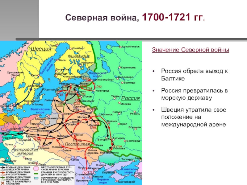 1700 21. Итоги Северной войны для России на карте. Карта после Северной войны 1700-1721.