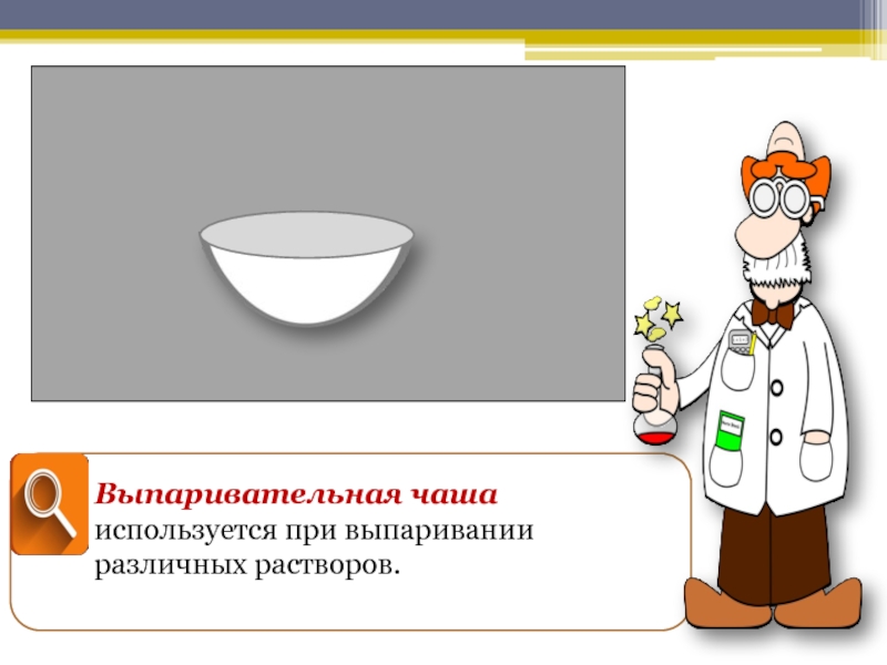 Чаша для выпаривания химия рисунок