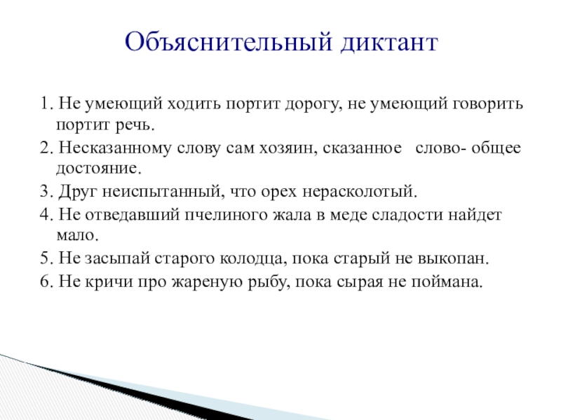 Не умеющий ходить. Несказанному слову сам хозяин сказанное. Не умеющий говорить портит речь. Не умеющий ходить портит дорогу. Не умеющий ходить портит дорогу а не умеющий говорить.