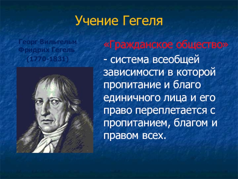 Учение об обществе. Георг Вильгельм Фридрих Гегель основные труды. Гегель Георг Вильгельм Фридрих цитаты. Георг Вильгельм Фридрих Гегель основные идеи. Георг Вильгельм Фридрих Гегель философия кратко.