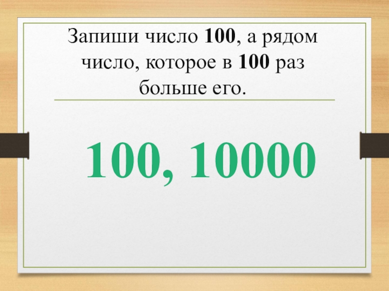 Запиши число 100