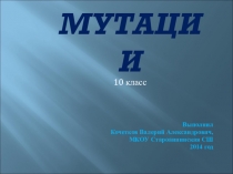 Презентация  Мутации 10 класс