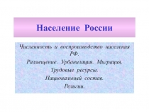 Презентация по географии на тему  Население России (9 класс)