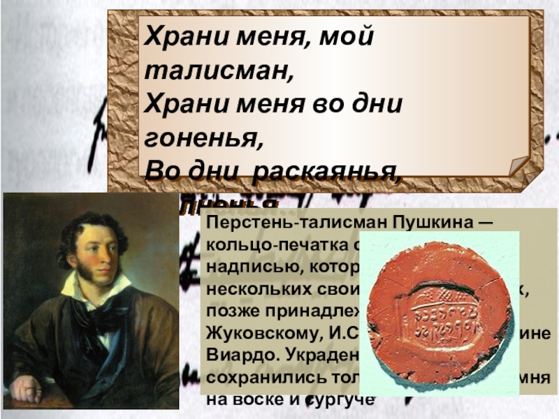Перстень-талисман Пушкина — кольцо-печатка с еврейской надписью, которое поэт воспел в нескольких своих стихотворениях, позже принадлежало В.А.
