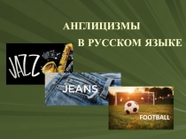 Презентация для исследовательской работы на тему: Англицизмы в русском языке