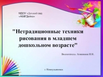 Нетрадиционные техники рисования в младшем дошкольном возрасте