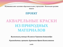 Презентация к проекту Акварельные краски из природных материалов