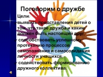 Презентация по внеурочной деятельности классный час о дружбе
