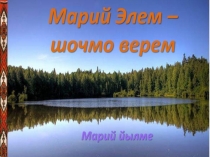 Презентация по краеведению на тему: Марий Элем - шочмо верем