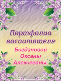 Электронное портфолио воспитателя 1 часть