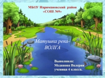 Урок Окружающий мир презентация по теме: Реки России