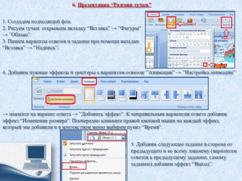 6. Презентация “Разгони тучки”1. Создадим подходящий фон.2. Рисуем тучки: открываем вкладку “Вставка” → ”Фигуры” → ”Облако”.3. Пишем