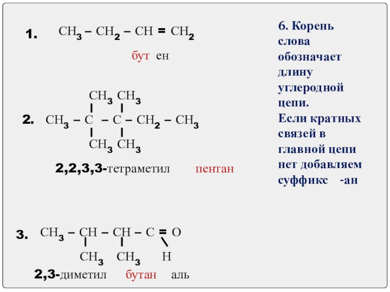 Сн2 сн сн3 называется. Назовите соединения сн3-сн2-СН=СН-сн3. Формула гомолога для пентана сн3-сн2-сн2-сн2-сн3. Сн3─СН─сн2 │ │ н2с=СН сн3. Н3с-с-сн3-сн3-СН-сн3-сн2-сн3.