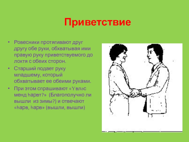 Как здороваются ханты. Приветствие рукой. Приветствие друг друга. Приветствие для друзей руками. Виды приветствий руками.