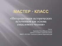 Презентация Интерпретация исторического источника как основа смыслового чтения