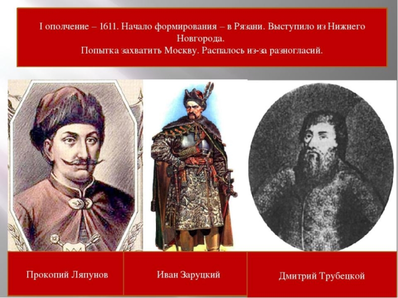 Первое рязанское ополчение. Прокопий Ляпунов Иван Заруцкий. 1611 Ляпунов Трубецкой Заруцкий. Иван Заруцкий смута. Иван Заруцкий 1611.