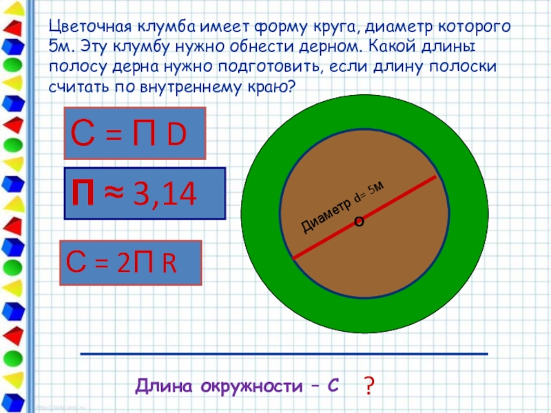 Круги метр. Как найти диаметр круга. Как узнать длину окружности зная диаметр. Форма диаметра круга. Как посчитатьдлинну окружности.