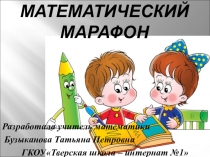 Презентация игры Математический марафон