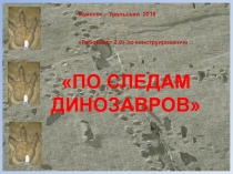 Презентация по лего конструированию По следам динозавров (Старшая группа ДОУ)