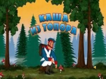 Презентация к музыкально-ритмическому занятию  Каша из топора