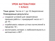Презентация к уроку математика. Тема: ЗАКРЕПЛЕНИЕ ЗНАНИЙ ПО ТЕМЕ ЧИСЛА от 1 до 10 и число 0