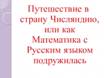 Презентация к бинарному уроку русского языка и математики в 6 классе