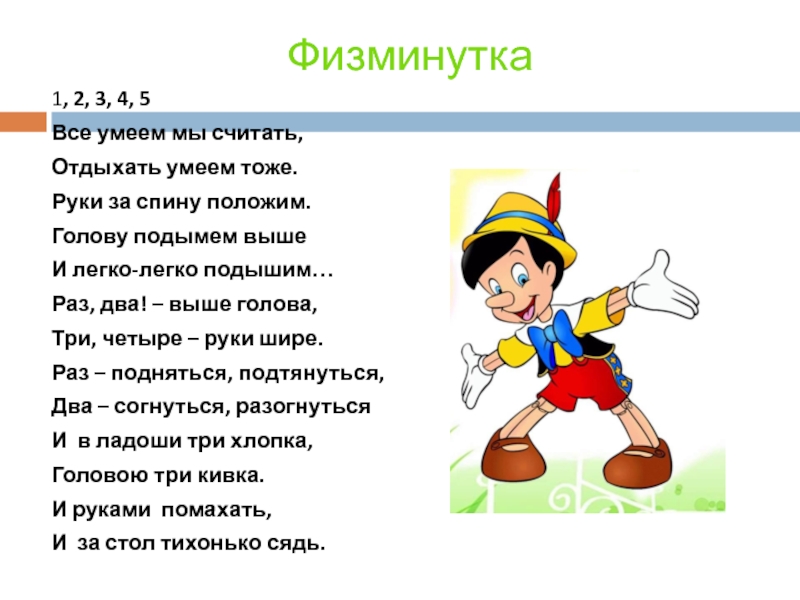 Раз 2 3 4 5 все. Физкультминутка в стихах. Физминутка стихотворение. Физминутки в стихах. Физминутка 1 класс.