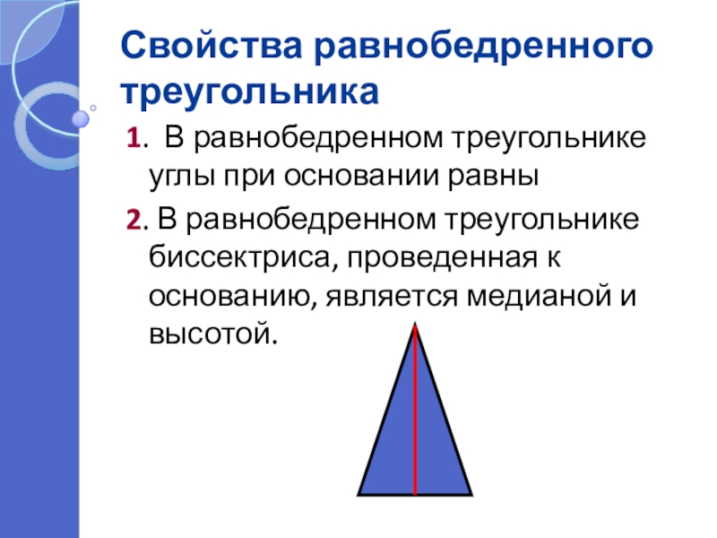 Свойства и признаки равнобедренного треугольника. 2-Е свойство равнобедренного треугольника.. Равнобедренный треугольник признаки равнобедренного треугольника. Первое свойство равнобедренного треугольника. Геометрия 1 свойство равнобедренного треугольника.