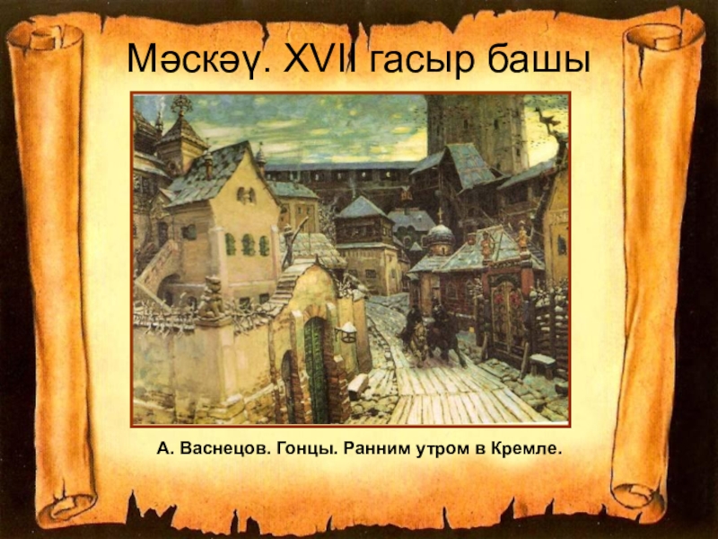 Мәскәү. XVII гасыр башыА. Васнецов. Гонцы. Ранним утром в Кремле.