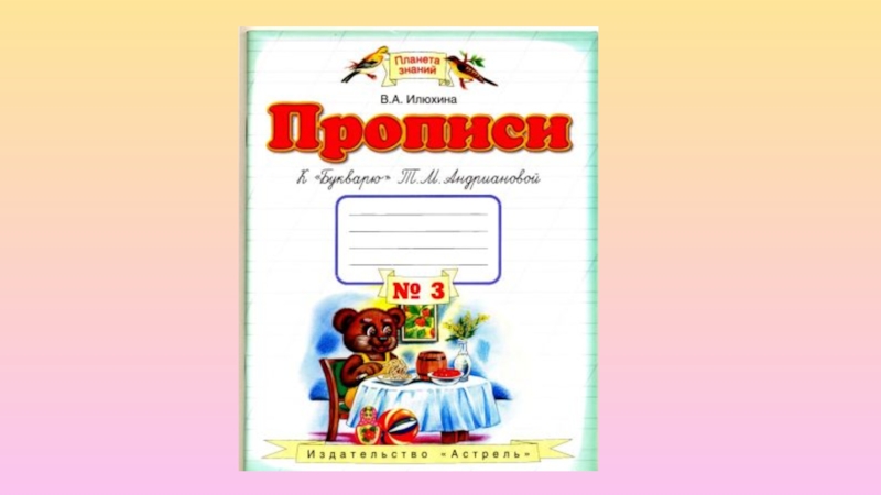 тетрадь № 4. прописи к "букварю" т. 3 аст. андриановой 4. в.