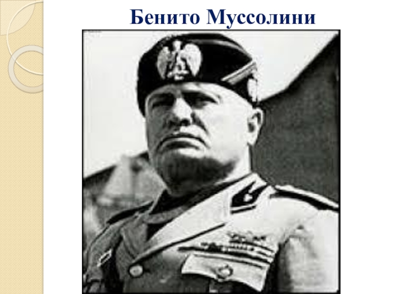 Муссолини 6 букв