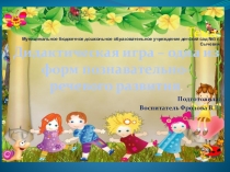 Роль дидактической игры в развитии младших дошкольников