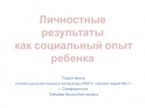 Презентация Личностные результаты как социальный опыт ребенка