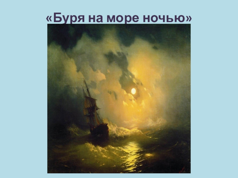 Сочинение по картине буря. Иван Константинович Айвазовский буря на море ночью. Айвазовский буря на море ночью 1849. Айвазовский Иван Константинович, 1849 год - шторм на море ночью. Ивана Константиновича Айвазовского буря ночью.