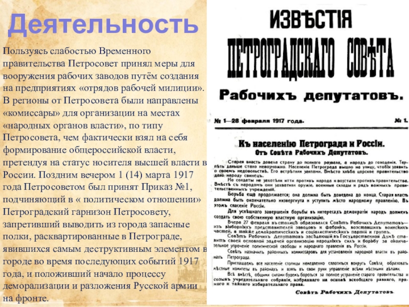 Временное правительство и советы. Деятельность Петроградского совета 1917. Петросовет рабочих и солдатских депутатов и временное правительство. Полномочия Петросовета 1917. Программа Петроградского совета.