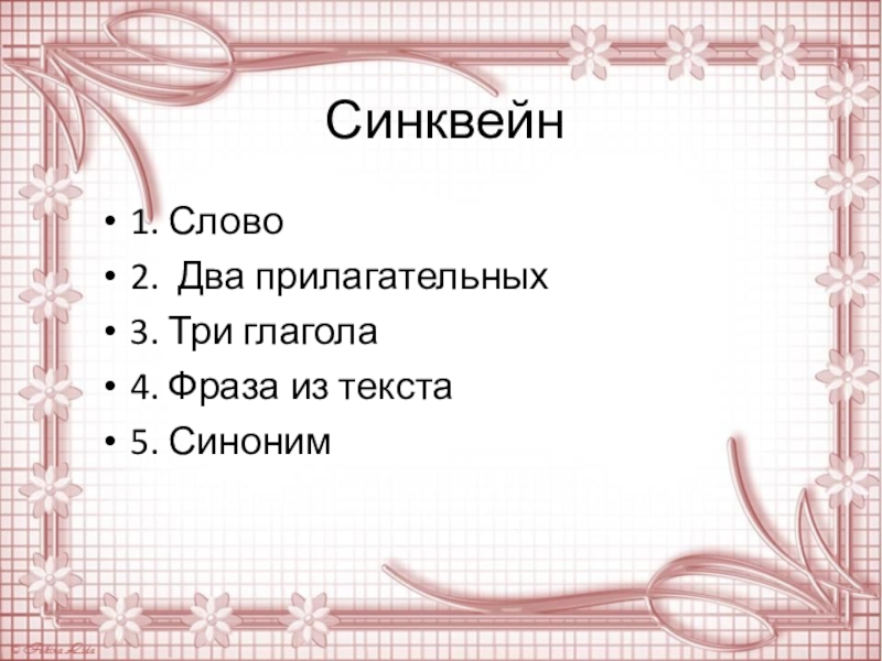 Два прилагательных. Синквейн сказки Пушкина. Синквейн к слову сказка. Синквейн со словом Елисей. Синквейн про Елисея.