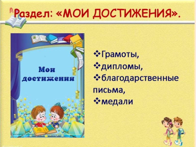 Мои достижения. Достижения учеников начальной школы. Мои достижения стихи. Раздел Мои успехи для портфолио.